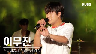 4K 240523 이무진 직캠 풀버전 full ver  2024 고려대학교 석탑대동제 축제 잠깐 시간 될까 에피소드 신호등 과제곡 민족의 아리아··· [upl. by Nnaeel]