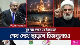 শেষ দেখে ছাড়বে হিজবুল্লাহইসরায়েল কোনো যুদ্ধবিরতি নয়  HezbollahIsrael Feud  Jamuna TV [upl. by Ungley656]