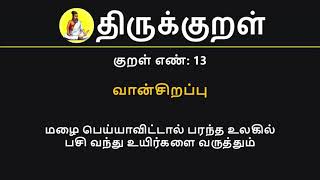 Kural No 13 of 1330  Thirukkural in Tamil Hindi and English [upl. by Pihc885]