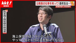 「海上保安庁の仕事って？」公務員と高校生が交流会 就職の選択肢の1つへ [upl. by Skipper]