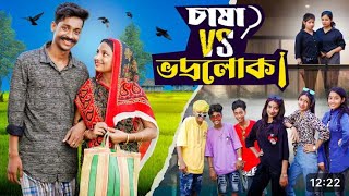 চাষা vs ভদ্রলোক I Chases vs Bhodrolok I Notun Bangla Natok l… [upl. by Hiltan280]