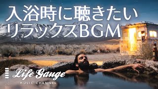 【🛀入浴時に聴きたいリラックスBGM】ゆらゆら響く癒しの音に包まれて relaxing bathroom 432Hz BGM spa time ambient [upl. by Truelove]