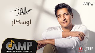 Hamid El Shaeri  Oscar Lyrics Video  حميد الشاعري  اوسكار [upl. by Nosreg]