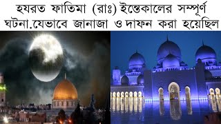 মা ফাতেমা ইন্তেকালের কাহিনী  মা ফাতেমার জীবন কাহিনী  ma fatemar jiboni bangla  maa fatemar kahini [upl. by Thorstein]