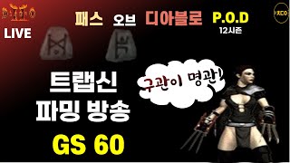 livePOD디아2 낼 펌프방송 예정저녁 pod방송 휴방 할듯합니다ㅣ칠데이 gs 60서버 오픈ㅣ 12시즌 [upl. by Gipps453]