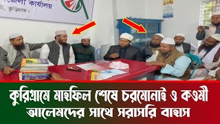 কুড়িগ্রামে মাহফিল শেষে চরমোনা ও কওমী আলেমদের সাথে সরাসরি আলাউদ্দিন জিহাদীর বাহাস  AS Sunni Media [upl. by Sairacaz]