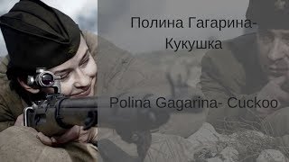 Learn Russian with Songs  Polina Gagarina Cuckoo  Полина Гагарина Кукушка [upl. by Ylrebme]