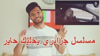 مسلسل جزائري يخليك حاير MISTER LYES [upl. by Nosyerg]