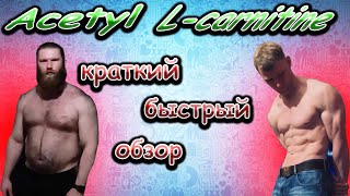 Быстрый обзор Acetyl Lcarnitine [upl. by Follansbee]