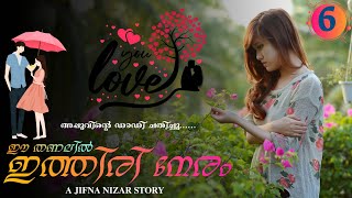 ഈ തണലിൽ ഇത്തിരി നേരം  PART  6  JIFNA NIZAR  അപ്പുവിന്റെ ഡാഡി ചതിച്ചു [upl. by Calderon232]