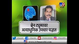 Advanced Treatment on Brain Tumor  ब्रेन ट्युमरवर आत्याधुनिक उपचार  सहभाग  डॉ सुनील कुट्टीTV9 [upl. by Arvad]