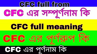 CFC এর পূর্ণরূপ কি । CFC এর পূর্ণনাম কি । CFC সম্পূর্ণনাম কি । CFC full meaning CFC full from [upl. by Nnawaj244]