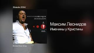 Максим Леонидов  Именины у Кристины  Живьём 2004 [upl. by Fortunio579]