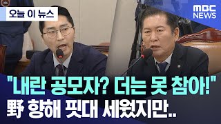 오늘 이 뉴스 quot내란 공모자 더는 못 참아 quot野 향해 핏대 세웠지만 20241211MBC뉴스 [upl. by Tumer]