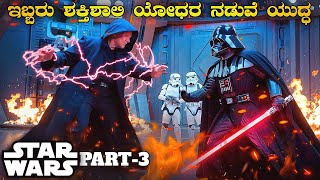 STAR WARS PART3 1983 movie explained in kannada fantasy movie kannada dubbed mystery movie [upl. by Charlean455]