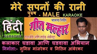 MERE SAPNO KI RANI KARAOKE HINDI Edited by SUNIL MANJREKAR GEET MALLHAR KARAOKE ORCHESTRA SCROLLING [upl. by Lluj287]