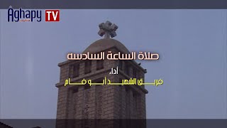 Aghapy TV  صلوات السواعى  صلاة الساعه السادسه  فريق الشهيد ابو فام FHD [upl. by Yenar604]