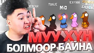 БИ МУУ ХҮН БОЛМООР БАЙНА  Goose Goose Duck Mio [upl. by Sialac]