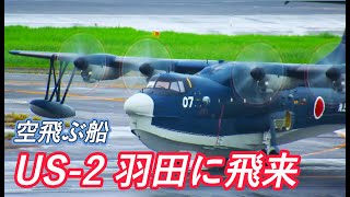 羽田空港に空飛ぶ船 US2 が飛来！｜急患空輸・海上自衛隊｜20240927 [upl. by Sanjay]