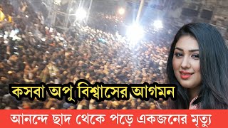 ২ ফেব্রুয়ারি অপু বিশ্বাসের আগমন ব্রাহ্মণবাড়িয়া কসবা  breaking news today  Apu Biswas  news [upl. by Fennie]