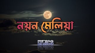 হৃদয় ছোঁয়া গজল  নয়ন মেলিয়া দেখিনি চাহিয়া LYRICS  । Best Gojol 2023  STexcellyrics [upl. by Marsh]