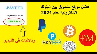 أفضل موقع لتحويل الأموال بين البنوك الإلكترونية والعملات الرقمية لعام 2022تحويل فوري🤯🤑 [upl. by Malin306]