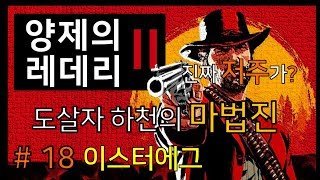 레데리2 이스터에그 18  도살자 하천의 저주 마법진  진짜 악마의 저주가 [upl. by Aterg]