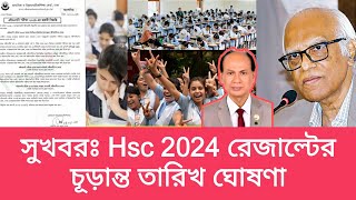 সুখবর  Hsc 2024 রেজাল্টের চূড়ান্ত তারিখ ঘোষণা  hsc result published date 2024  education update [upl. by Norty]