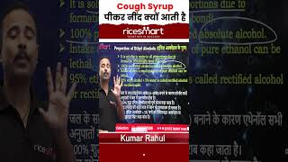 Cough Syrup पीकर नींद क्यों आती है राहुल सर ने क्या बताया cough syrup alcohol [upl. by Aital725]