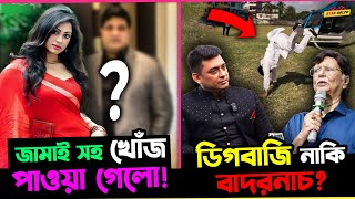 Zayed Khan এর ডিগবাজিকে বাদুড় নাচ বললেন Sohel Rana  স্বামী সহ খোঁজ মিললো Nayika Popy এর [upl. by Khalid278]