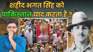 Bhagat Singh के फांसी के तख्त का Pakistan में क्या हुआ  How Pakistan Remembers Bhagat Singh [upl. by Ragde673]