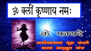 Om kleem krishnay nmaha  108 times Most powerful Mantra  Use headphonenikunjswamini [upl. by Dustan]