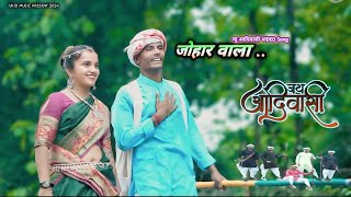 ADIVASI NEW SONG ll आमु जोहार वाला ll AAMU ADIVASI ll 2024 ll johar ll AAMU JOHAR WALA ll dance [upl. by Yrebmik638]