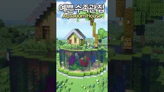 Beautiful Aquarium House 🐠🏡 Minecraft minecraftbuild 마인크래프트 [upl. by Tisha]