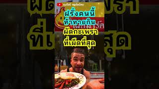 ฝรั่งคนนี้ ท้าทายกินผัดกะเพราที่เผ็ดที่สุดของร้าน เผ็ดมาร์ค PhedMark ผัดกะเพรา อาหารไทย ต่างชาติ [upl. by Nolitta]