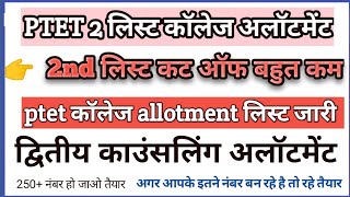 ptet college allotment list 2024  ptet 2nd list  ptet 2nd list cut off youtubevideo [upl. by Ssew]