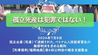 2478●孤立出産で逮捕されたグエットさんの無罪を求める裁判・第４回公判 報告集会《ベトナム人技能実習生グエットさんの裁判を支援する会》 [upl. by Malinda]