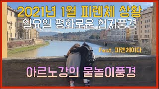 산책 1 2021년 1월 피렌체 현지 상황  고요한 일요일 풍경 [upl. by Norean699]