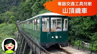 山頂纜車 Hong Kong Peak Tram  香港交通工具中文兒歌  香港交通工具粵語廣東話歌曲  幼稚園認識香港纜車教材  嘉芙姐姐兒歌 [upl. by Kcirttap639]