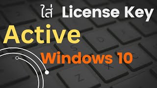 วิธีการ Activate Key Windows 10 [upl. by Kind]