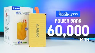 ซื้อดีไหม ชาร์จได้นานเท่าไหร่ กับ Power bank 60000 mah จาก ASAKI I DK Land [upl. by Analra]