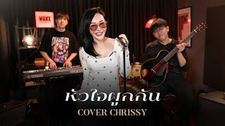 หัวใจผูกกัน  บอย โกสิยพงษ์  COVER BY CHRISSY wakestudio cover [upl. by Corabella]