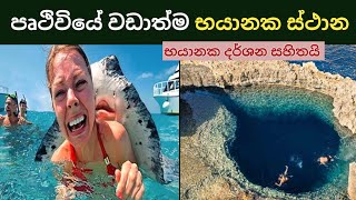 පෘථිවියේ වඩාත්ම භයානක ස්ථාන  Most Dangerous Places on Earth  wishma lokaya wishmalokaya [upl. by Lenad]