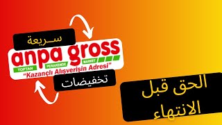 سارعوا ل عروض انباجروس anpagross حصرية ولايام محدودة [upl. by Territus]