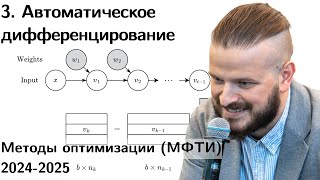 3 Автоматическое дифференцирование Forward mode reverse mode SVD NN backpropagation МФТИ 2024 [upl. by Ahtivak637]