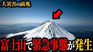 【警告】史上最悪の大災害の前兆…富士山で発生している不穏な現象がヤバすぎる【大災害】【ゆっくり解説】 [upl. by Hsevahb]