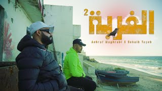 Achraf Maghrabi Feat Sohaib Tayeb  Lghorba Vol 2 Exclusive Music Video [upl. by Ellerret]