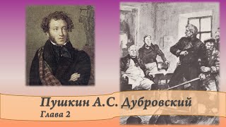 Пушкин АС Дубровский Главы 2 и 3 [upl. by Dnalrag]