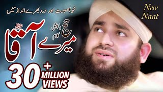 Full HD New Hajj 2017 Naat quotMeray AAQAﷺquot  Hafiz Ahmed Raza Qadri  Released by ARQ Records [upl. by Harrietta]