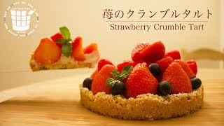 ✴︎苺のクランブルタルトの作り方 ホワイトチョコガナッシュクリームStraw berry crumble tart✴︎ベルギーより46 [upl. by Katrinka41]